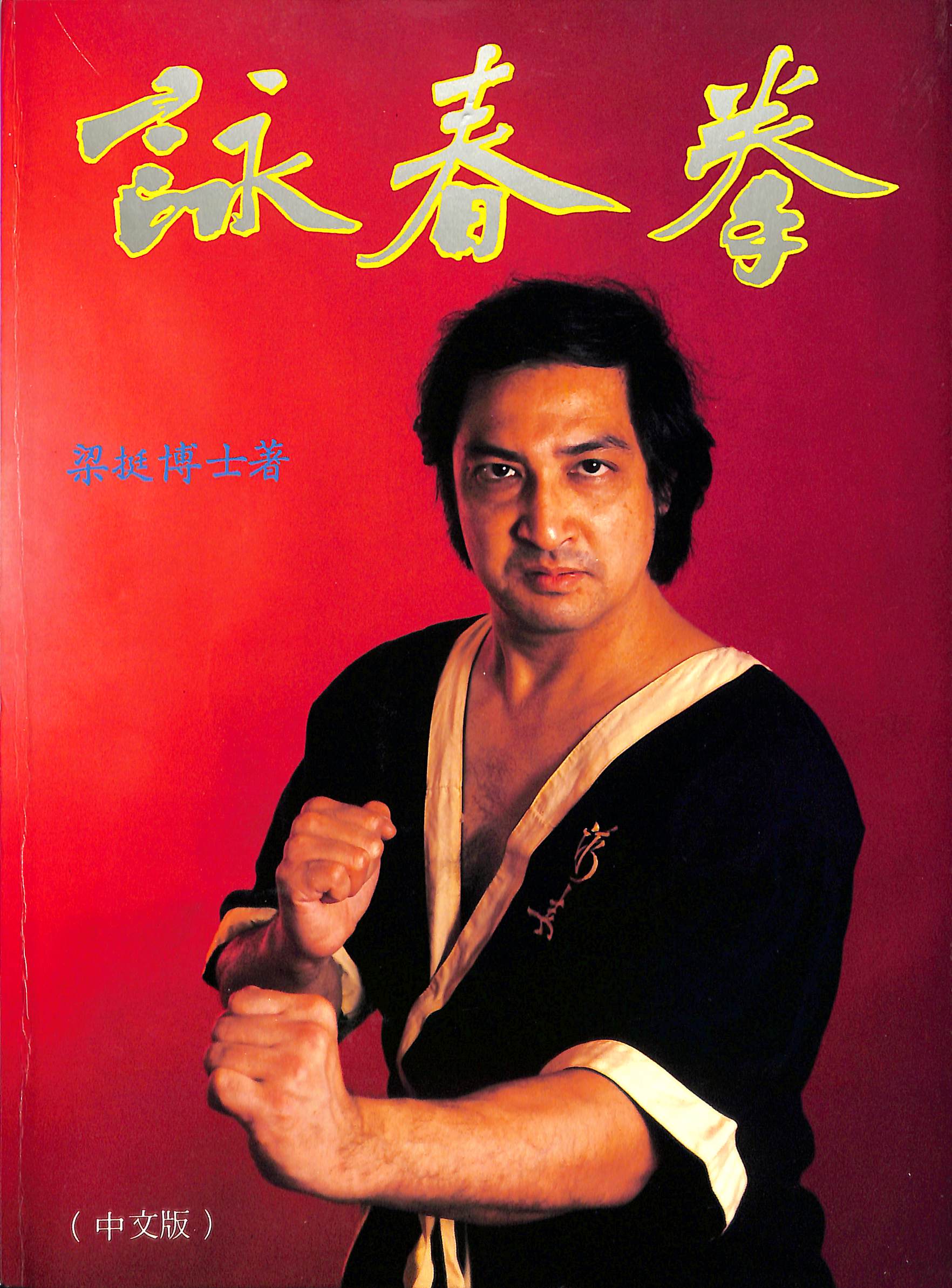 WING TSUN KUEN (Part One)