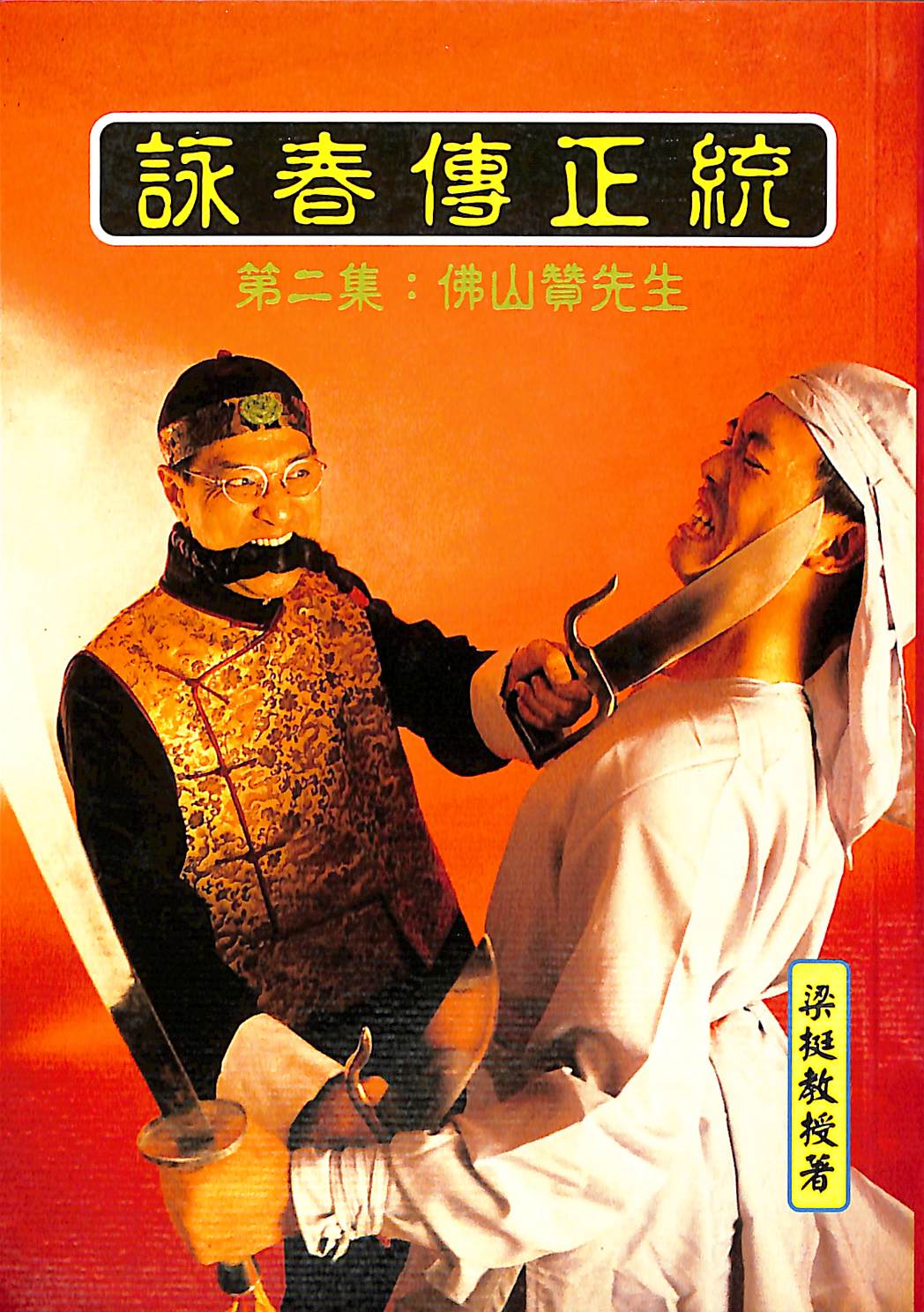 WINGTSUN STORIES #2