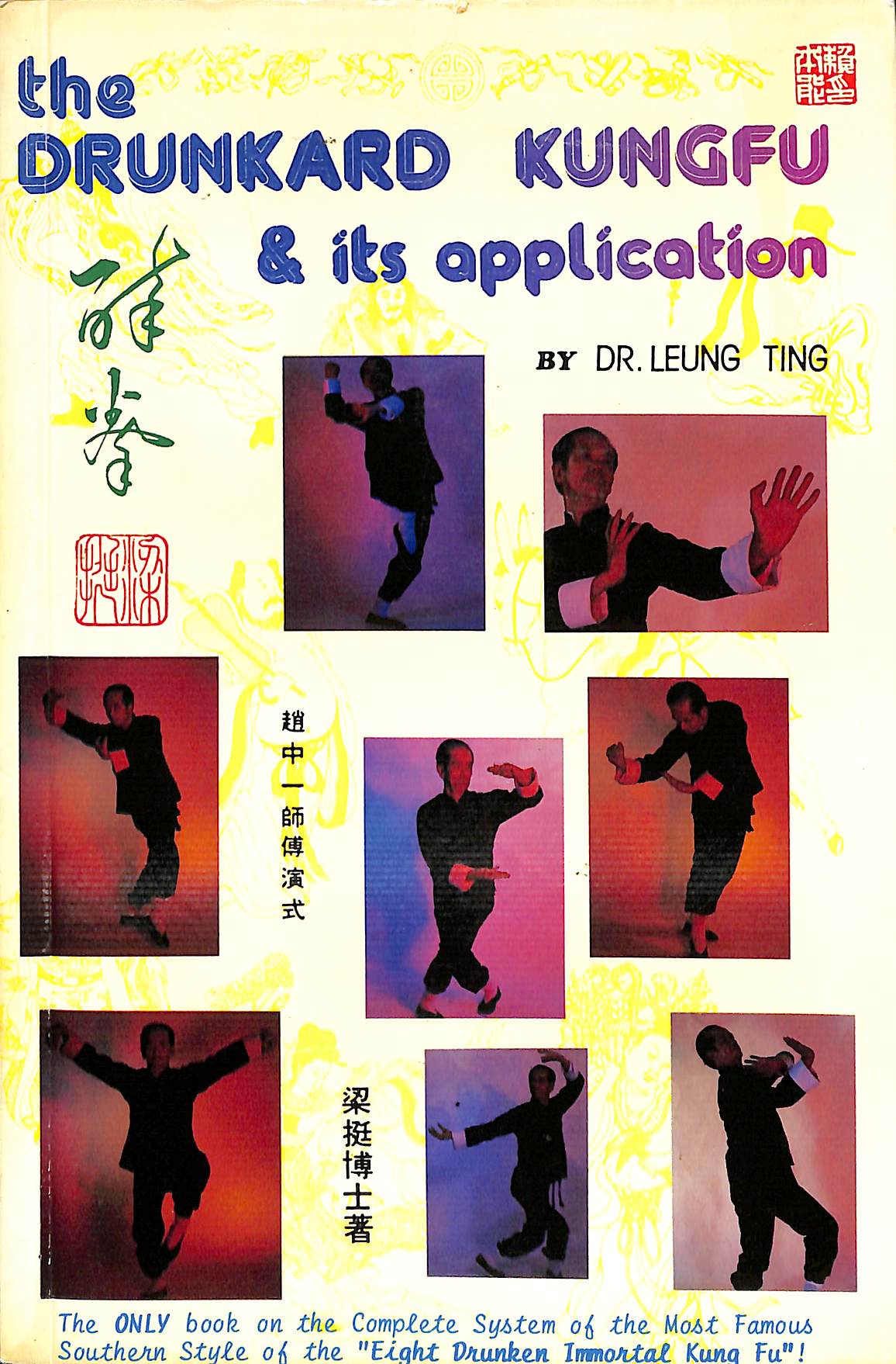 THE DRUNKARD KUNGFU & ITS APPLICATIONS