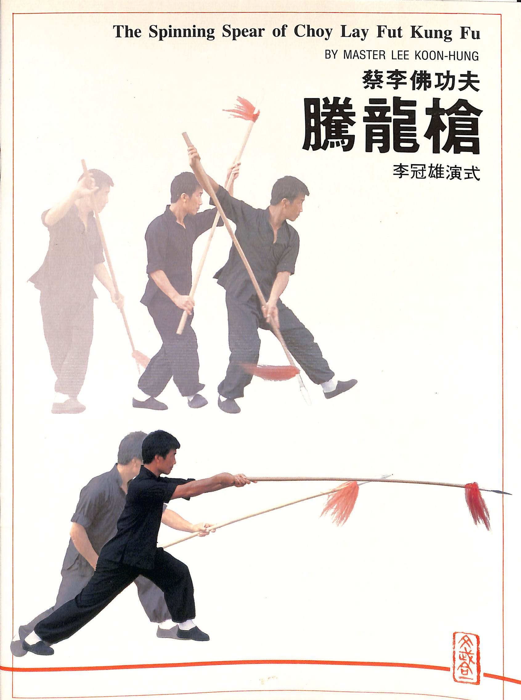 THE SPINNING SPEAR of Choy Lay Fut